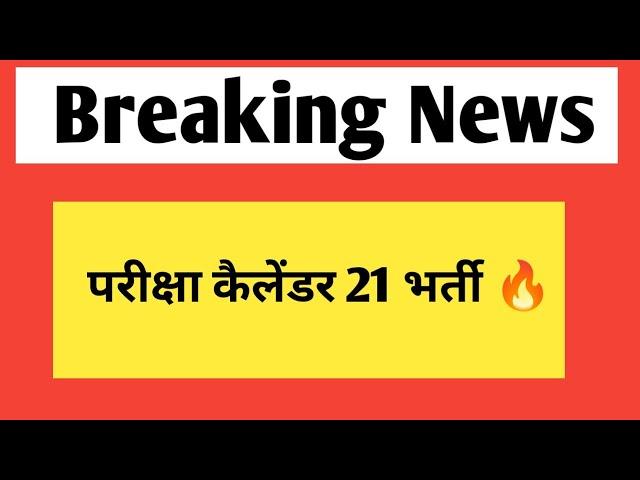 परीक्षा कैलेंडर तथा वेकेंसी डिटेल | Rajasthan jobs nhm 2024-25