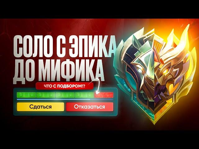 В СОЛО С ЭПИКА ДО ЛЕГЕНДЫ ЧТО С ПОДБОРОМ (34 СЕЗОН) - MOBILE LEGENDS