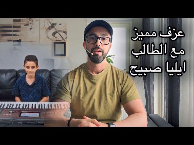 عزف مميز مع الطالب الموهوب ايليا صبيح احد طلاب وليد المطعم