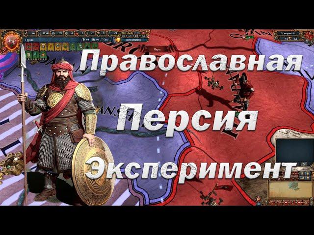 Православная Персия Реально Ли? Старт за Грузию | Europa Universalis 4