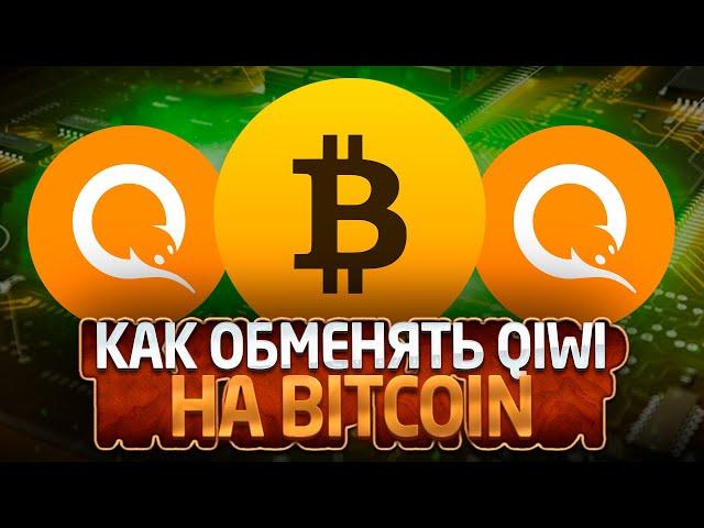 Как обменять Qiwi на Bitcoin | BTchange.ru