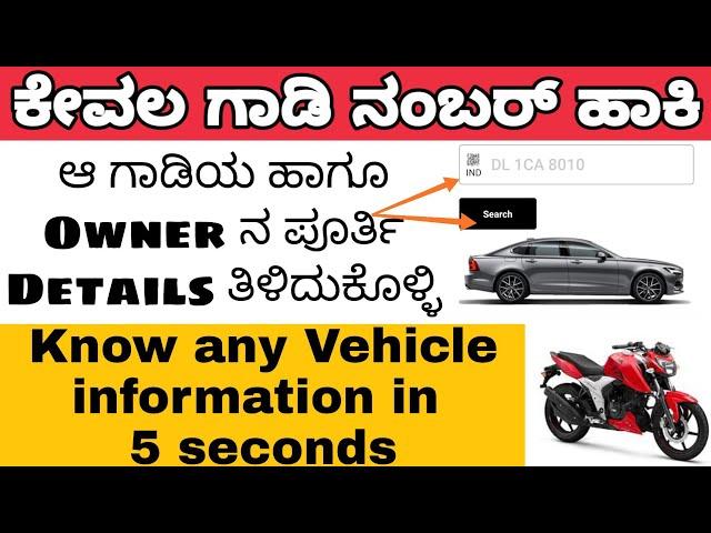 How to know vehicle details / vehicle owner details by vehicle number | vehicle owner details app |