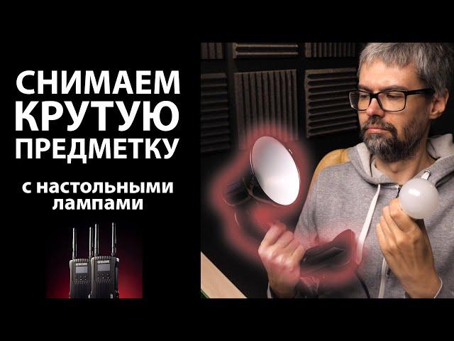 БЮДЖЕТНАЯ съемка ПРЕДМЕТКИ дома с настольными лампами.