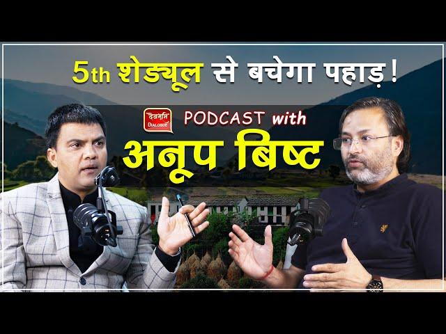 Podcast। पहाड़ बचाने के लिए जरूरी 5th Schedule।Tribal Rights। Uttarakhand Anopop Bisht। Ramesh Bhatt