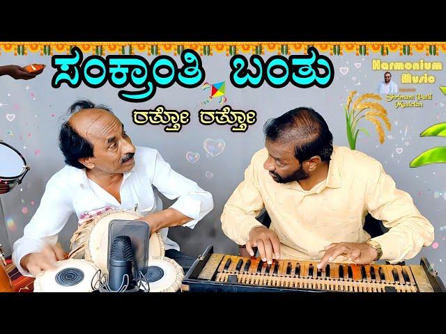 Sankranthi Banthu Ratto Ratto(Cover)| Harmonium Music️| SHRIMANT PATIL|Halli Meshtru|KannadaHitSong