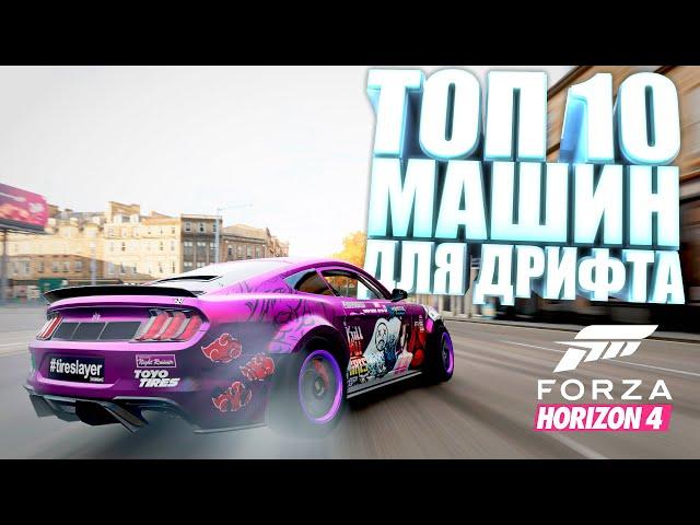 FORZA HORIZON 4 - ТОП 10 МАШИН ДЛЯ ДРИФТА