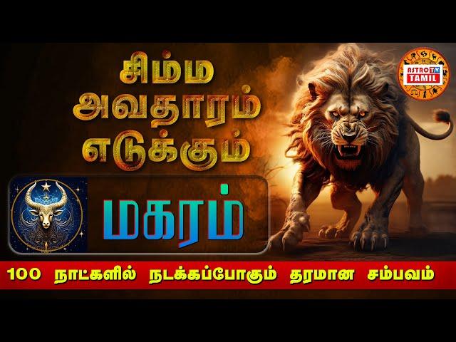 மகரம் எடுக்கும் சிம்ம அவதாரம்| Sani Vakra Peyarchi |100 நாளில் நடக்கபோகும் தரமான சம்பவம்| MAGARAM