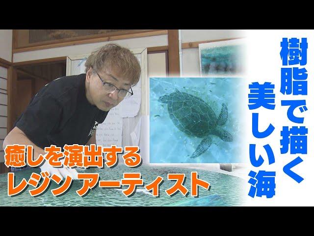 【KTN】樹脂で描く「美しい海」　癒やしを演出、世界にも進出するアーティスト