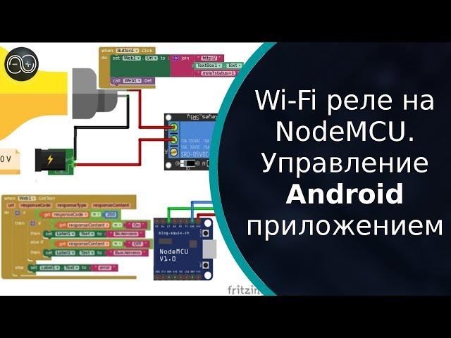 Wi-Fi реле на NodeMCU. Android приложением на MIT App Inventor