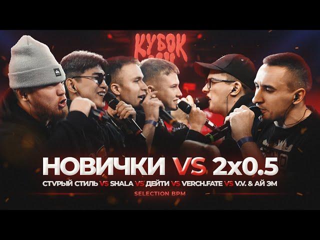 2x0.5 ПРОТИВ ВСЕХ | V.V x АЙ ЭМ vs SHALA x СТVРЫЙ СТИЛЬ x VERCH.FATE x ДЕЙТИ | КУБОК МЦ: XIII (BPM)