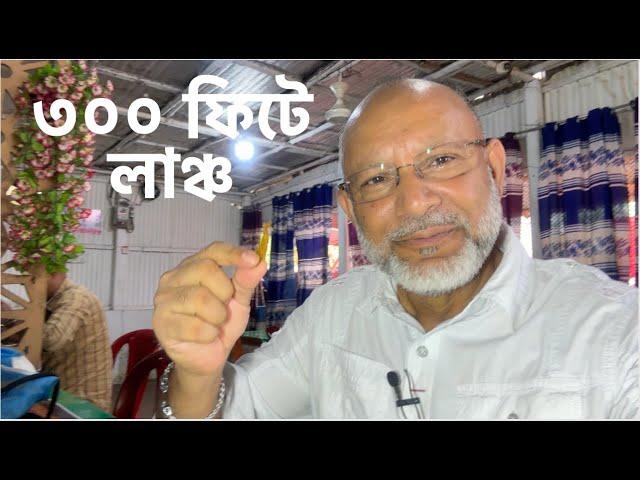 ৩০০ ফিটে জামাই বউ রেস্টুরেন্টে লাঞ্চ || Lunch at Jamai  Bou Restaurant in 300ft, Purbachal.