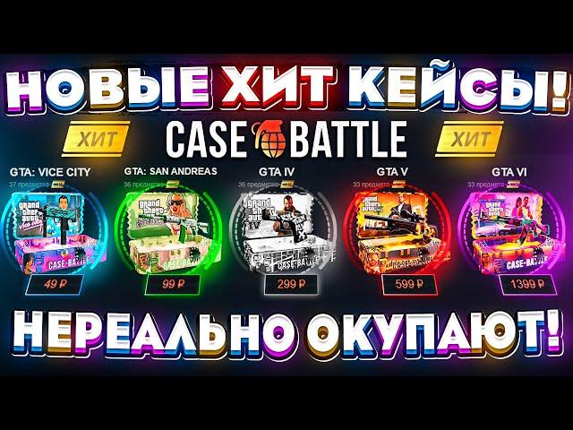 КЕЙС БАТЛ НОВЫЕ ХИТ КЕЙСЫ НЕРЕАЛЬНО ОКУПАЮТ! CASE-BATTLE НОВОЕ ОБНОВЛЕНИЕ! КЕЙС БАТЛ ЭТО НОВАЯ ИМБА?