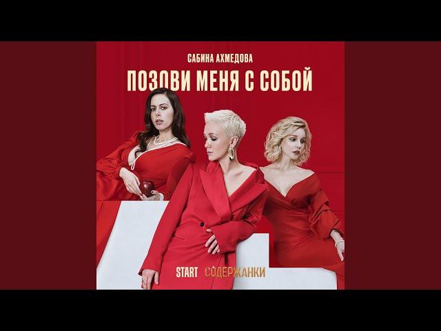 Позови меня с собой (Cover)