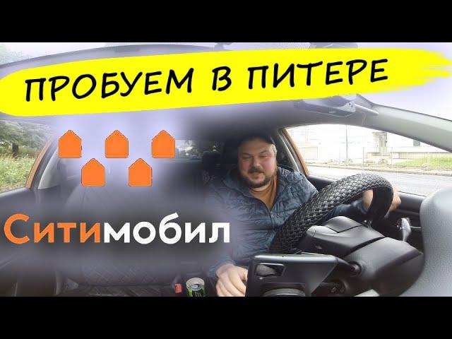 ПИТЕР. ПРОБУЕМ СИТИМОБИЛ