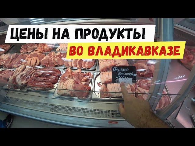 Цены на продукты во Владикавказе. Где самые дешевые цены? Достопримечательности Владикавказа. Водная