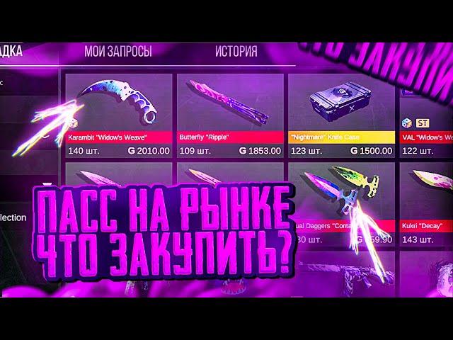 ПАСС НА РЫНКЕ!? ЗАКУПИ ЭТО ИЗ НОВОГО ПАССА В STANDOFF 2 - ТОЧНАЯ ДАТА ВЫХОДА ПАССА НА РЫНОК!