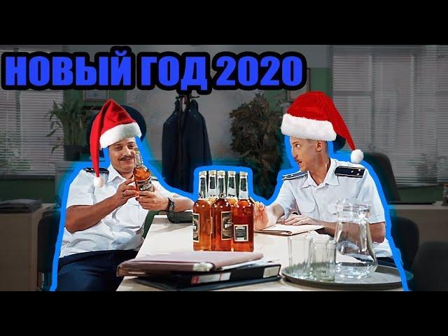 Как Таможня Украины празднует Новый Год 2020? Дежурная часть | На троих, приколы, декабрь 2019