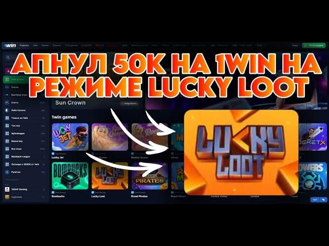 АНУЛ 50К НА 1WIN НА РЕЖИМЕ LUCKY LOOT! ЭТО ЛЕКИЙ ОКУП НА ВАНВИН