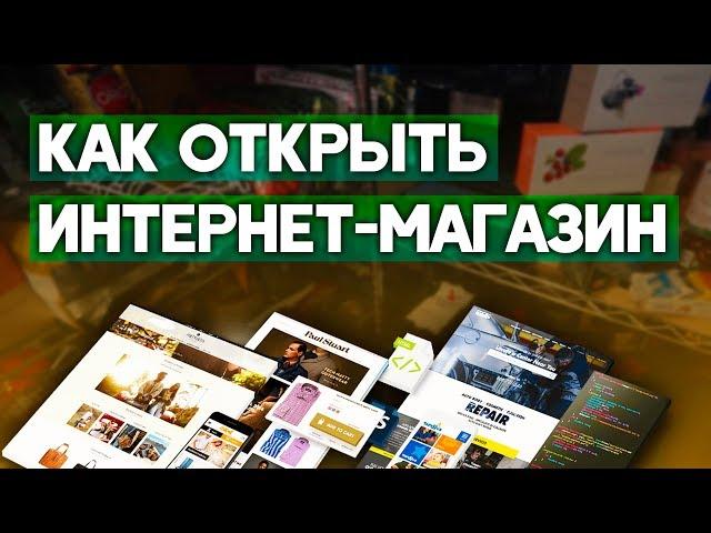 Как открыть интернет магазин с нуля? Бизнес - интернет магазин.