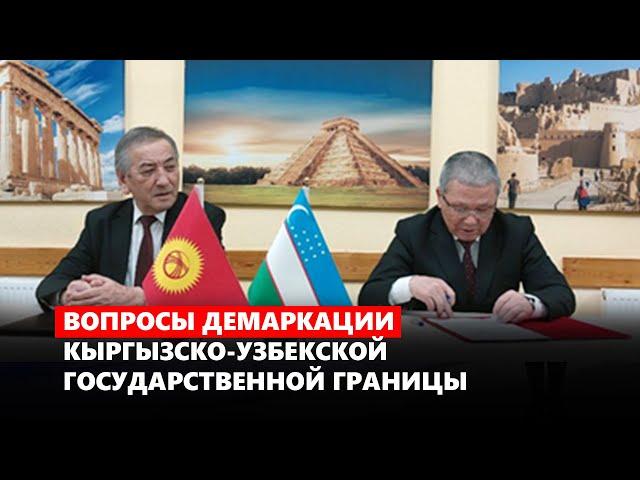 Вопросы демаркации кыргызско-узбекской  государственной границы