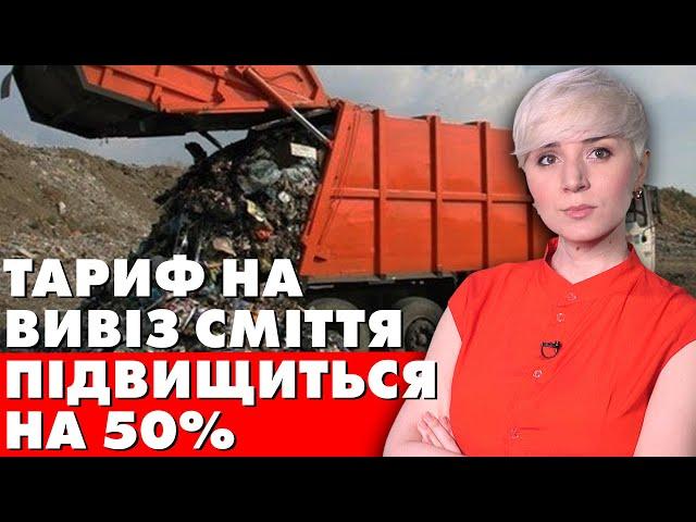 ДИВИТИСЬ ВСІМ! Тариф на вивіз сміття зросте до 50%!