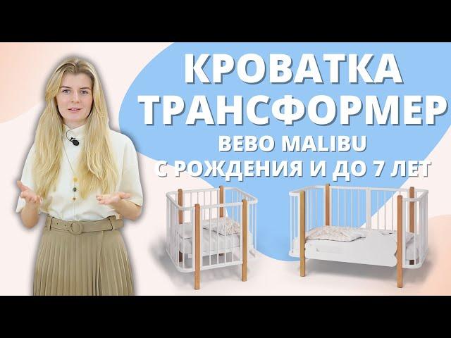 Как выбрать кроватку трансформер с рождения. Обзор Bebo Malibu