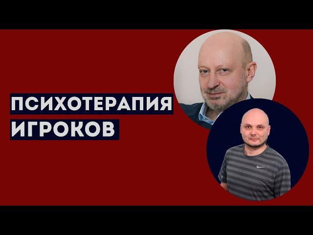 СПЕЦИФИКА ЛЕЧЕНИЯ ЛУДОМАНИИ. Профессиональное мнение А.А.Магалифа и Сергея Романюка.