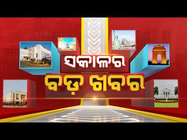  LIVE || ସକାଳର ବଡ଼ ଖବର | Sakala Ra Bada Khabar || 21st December 2024 || Kanak News