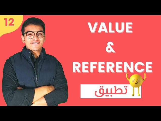 تطبيق الحلقة 12 | | call by reference & call by value