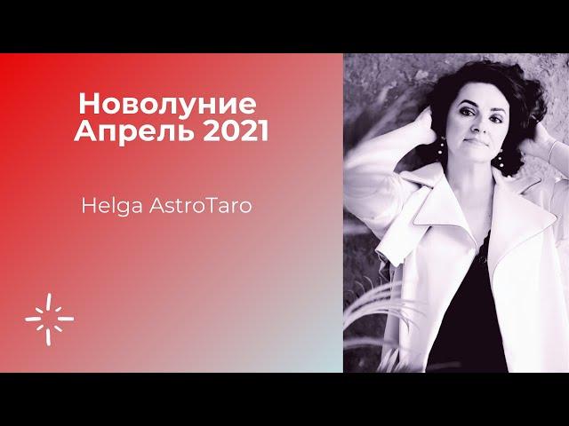 Новолуние апрель 2021 | Helga AstroTaro