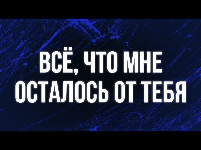 podcast | Всё, что мне осталось от тебя (2015) - HD онлайн-подкаст, обзор фильма