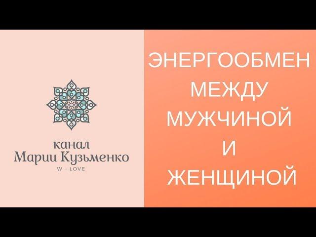 Энергообмен между мужчиной и женщиной