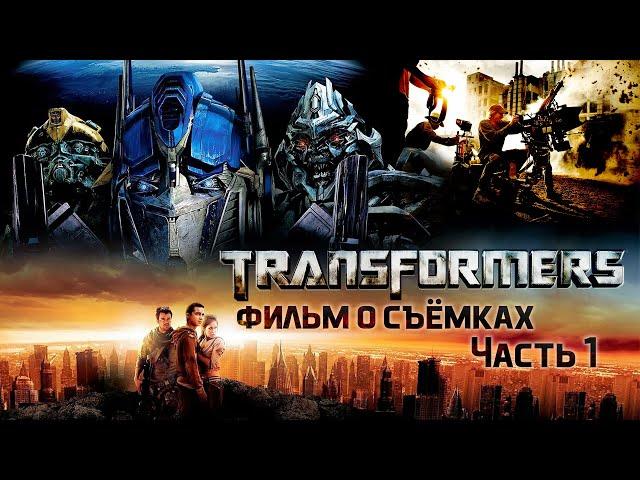 ТРАНСФОРМЕРЫ: Фильм о съёмках! ЧАСТЬ 1 \ рус. озвучка