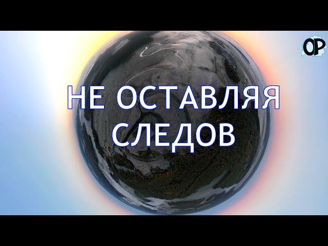 НЕ ОСТАВЛЯЯ СЛЕДОВ - 7 этических принципов путешествия. Поговорим о насущных проблемах озер и рек