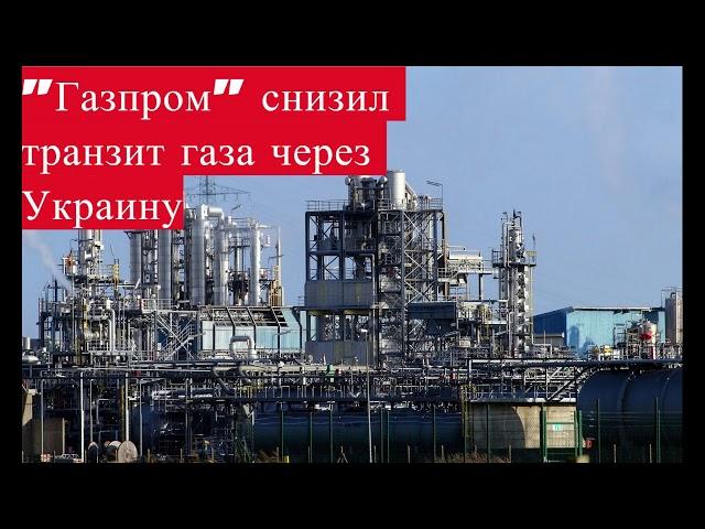 "Газпром" снизил транзит газа через Украину