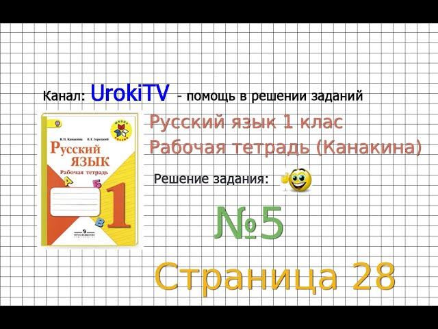 Страница 28 Упражнение 5 - ГДЗ по Русскому языку Рабочая тетрадь 1 класс (Канакина, Горецкий)