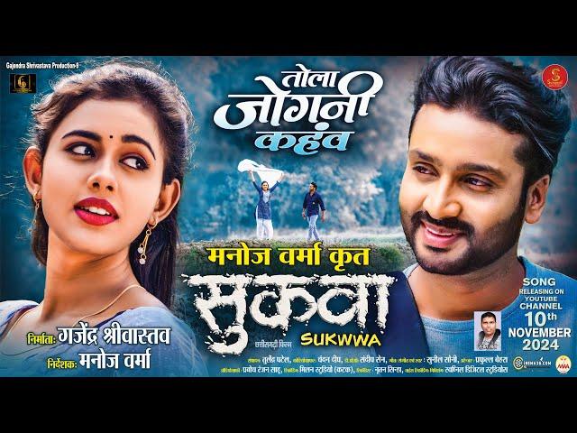 तोला जोगनी कहांव,  Tola Jogni Kahanv, New Cg Movie "Sukwwa", Mann, Diksha, Singer - Sunil Soni,