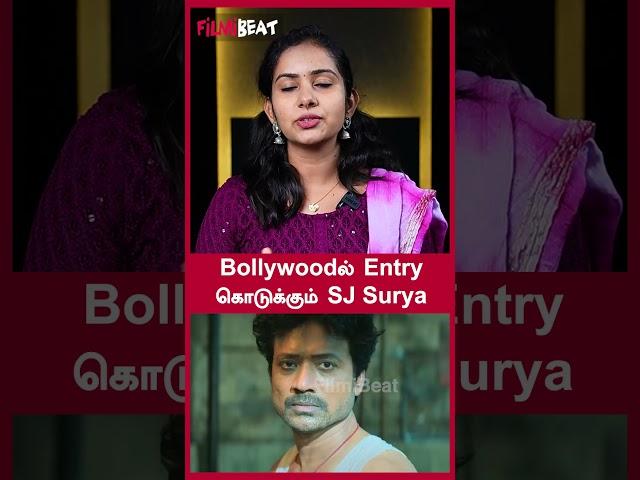Bollywoodல் Entry கொடுக்கும் SJ Surya | FilmiBeat Tamil