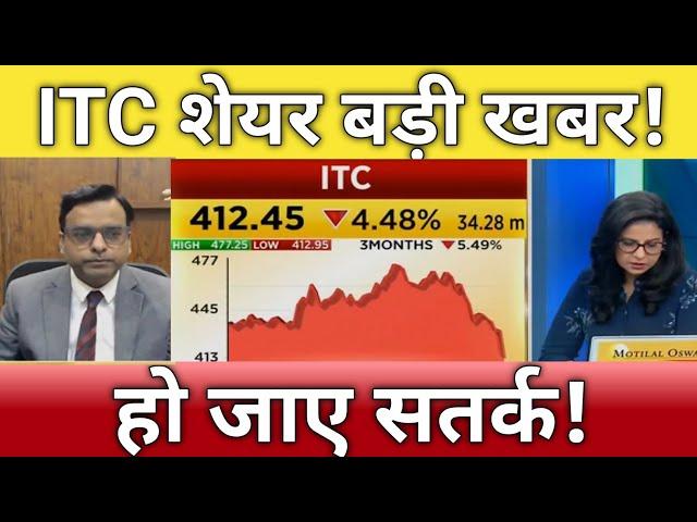 ITC share letest news today | ITC share anelysis today | ITC share Target tomorrow