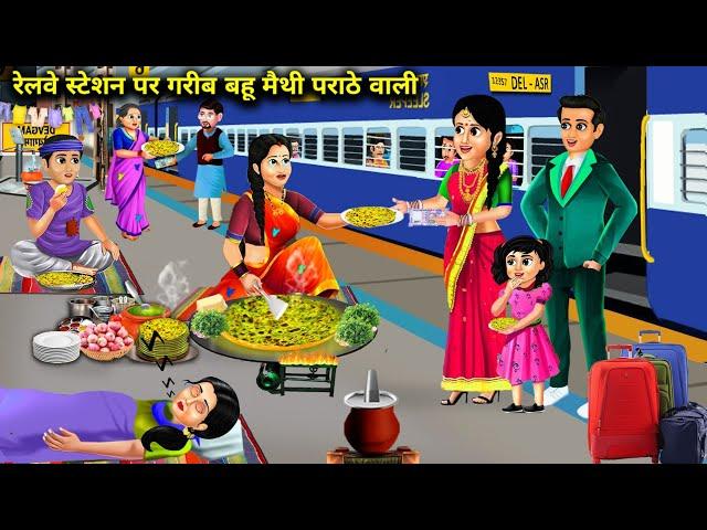 रेलवे स्टेशन पर गरीब बहू मैथी पराठे वाली|Hindi Cartoon Stories|Poor daughter in law at the railway