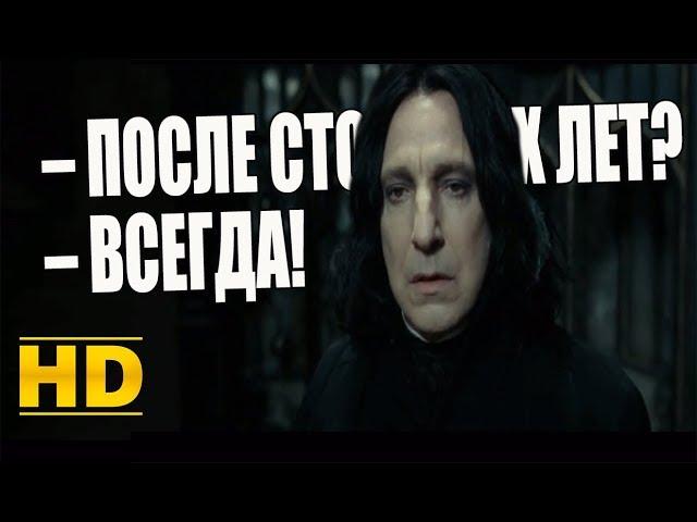 После стольких лет? – Всегда. Гарри Поттер и Дары смерти: Часть 2 (2011)