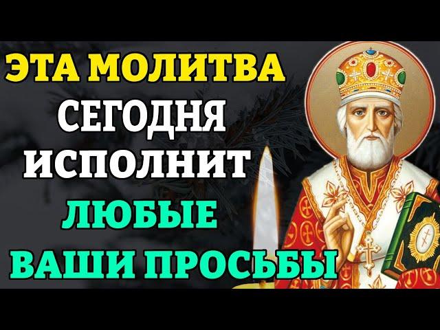 Сегодня ЭТА МОЛИТВА ИСПОЛНИТ ЛЮБЫЕ ВАШИ ПРОСЬБЫ! Молитва Николаю Чудотворцу изменяющая судьбу