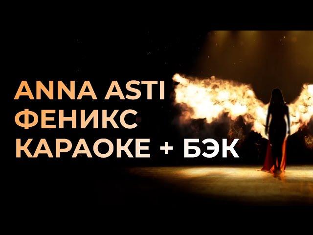 ANNA ASTI - Феникс КАРАОКЕ + бэк вокал | Текст песни + минус