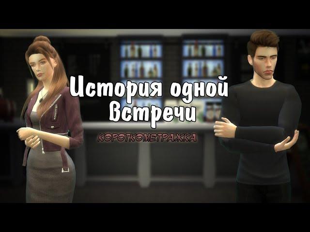 The Sims 4 machinima | История одной встречи | Короткометражка