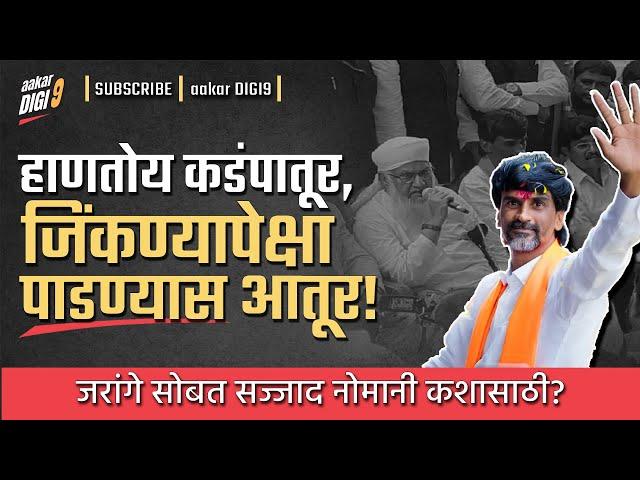 हाणतोय कडंपातूर, जिंकण्यापेक्षा पाडण्यास आतूर ! जरांगे सोबत सज्जाद नोमानी कशासाठी?