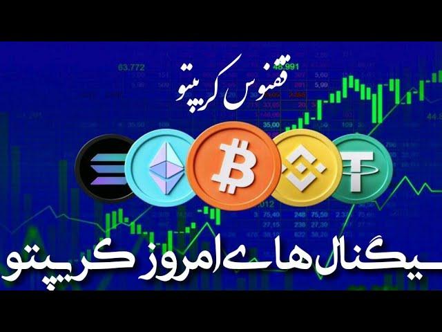 سیگنال های خرید امروز #crypto #bitcoin #trading #کریپتو