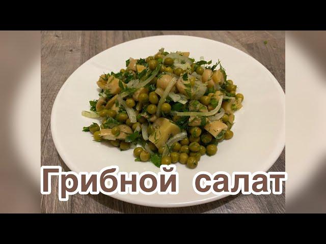 Грибной салат.Маринованные шампиньоны и горошек.Готовим легко и быстро .