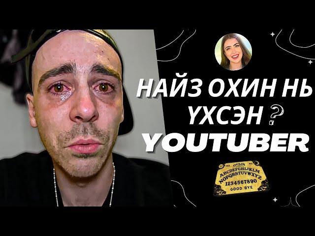 НАЙЗ ОХИН НЬ ҮХСЭН YOUTUBER ??? | Болсон явдал #29