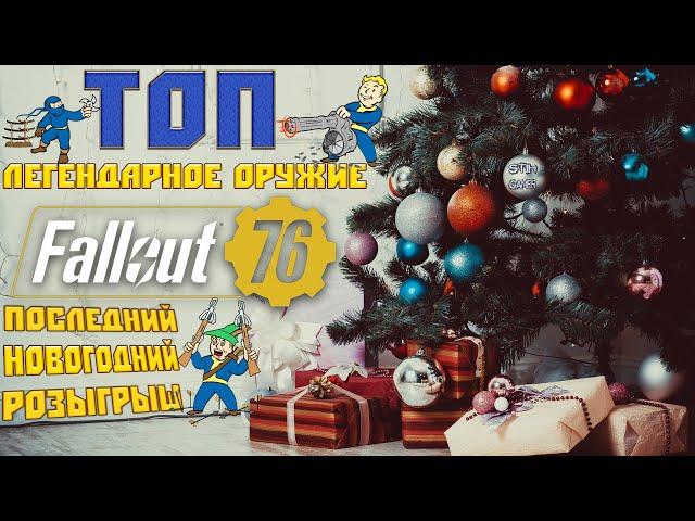 Fallout 76: TOP-30 Легендарное Оружие  Последний Праздничный Розыгрыш 2020