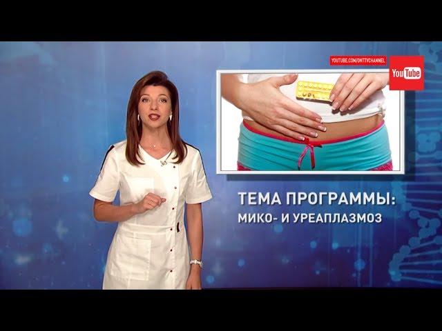 Микоплазмоз и уреаплазмоз. Диагноз. Лечение. Формула здоровья